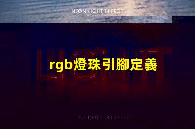 rgb燈珠引腳定義 rgb燈珠壽命